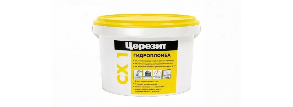 ЦЕРЕЗИТ CX 1/2: гидропломба — остановка протечек за 3 минуты